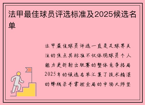 法甲最佳球员评选标准及2025候选名单