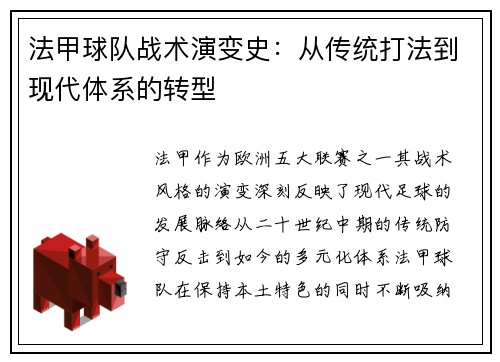 法甲球队战术演变史：从传统打法到现代体系的转型