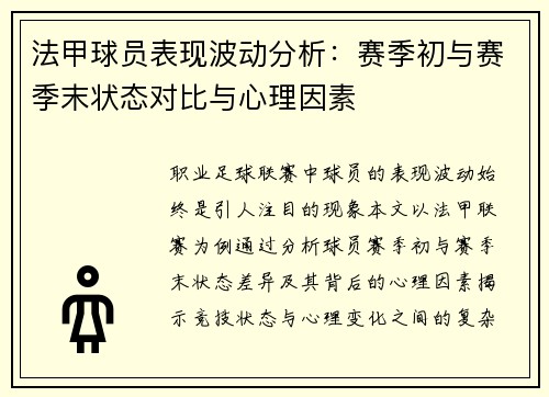 法甲球员表现波动分析：赛季初与赛季末状态对比与心理因素