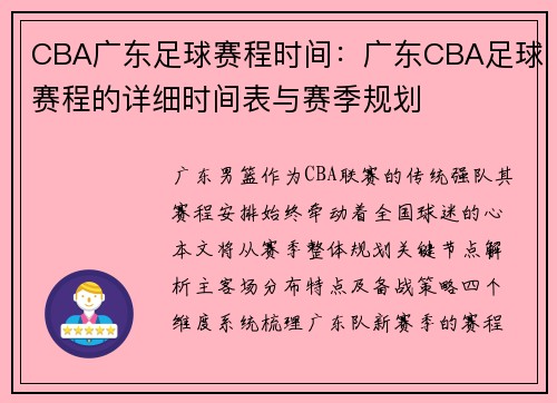 CBA广东足球赛程时间：广东CBA足球赛程的详细时间表与赛季规划