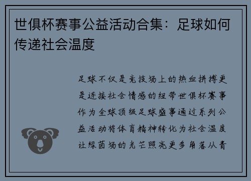 世俱杯赛事公益活动合集：足球如何传递社会温度