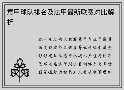 意甲球队排名及法甲最新联赛对比解析