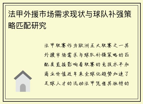 法甲外援市场需求现状与球队补强策略匹配研究