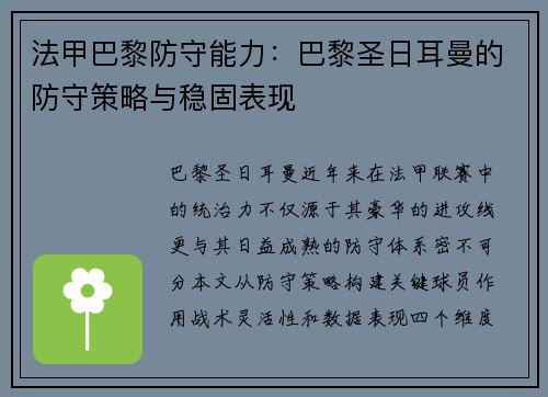 法甲巴黎防守能力：巴黎圣日耳曼的防守策略与稳固表现