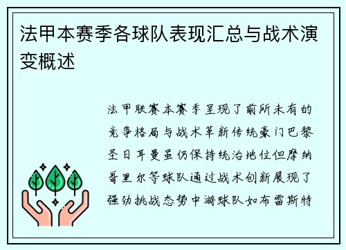 法甲本赛季各球队表现汇总与战术演变概述