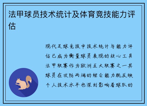 法甲球员技术统计及体育竞技能力评估