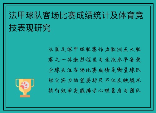 法甲球队客场比赛成绩统计及体育竞技表现研究