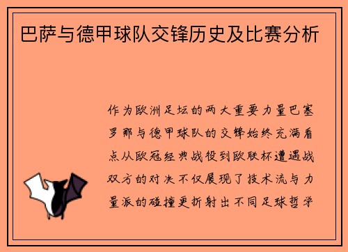 巴萨与德甲球队交锋历史及比赛分析