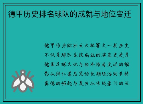德甲历史排名球队的成就与地位变迁