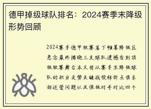 德甲掉级球队排名：2024赛季末降级形势回顾