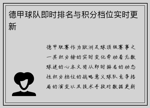 德甲球队即时排名与积分档位实时更新