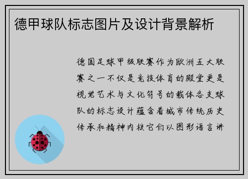 德甲球队标志图片及设计背景解析