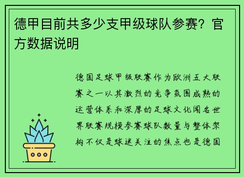 德甲目前共多少支甲级球队参赛？官方数据说明