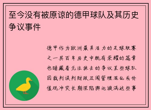 至今没有被原谅的德甲球队及其历史争议事件
